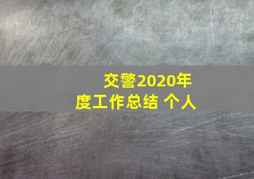 交警2020年度工作总结 个人